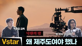 ‘낙원의 밤', 왜 제주도인가? (feat.박훈정 감독) | 차승원.엄태구.전여빈