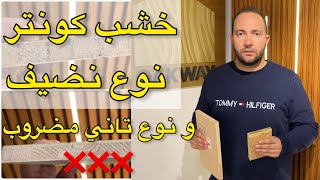 انواع خشب الكونتر النضيفه و الانواع الرخيصه وايه الفرق بينهم @goodwoodeg