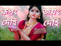 রূপংদেহি জয়ংদেহি যশোদেহি দ্বিষোজহি । Rupang Dehi Jayang Dehi Jasho Dehi Disho Jahi Whatsapp Status Video Download Free