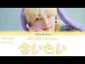 정한(JEONGHAN) - 会いたい (Aitai/보고 싶어) [가사/발음/해석] 원곡 : 모사오(もさを。/ Mosawo)