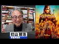 町山智浩 映画『マッドマックス：フュリオサ』2024.05.28
