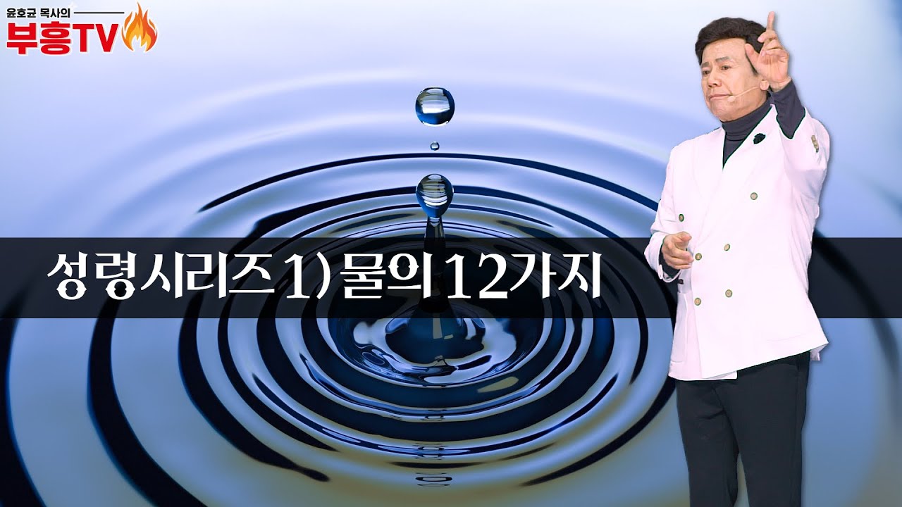 윤호균목사 금요철야 화광교회_성령시리즈 1) 물의 12가지