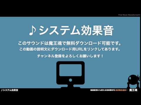 フリー効果音素材 システム音 34