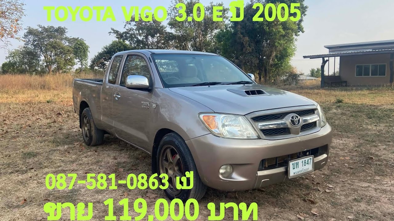 ขาย 119000 บาท  toyota vigo 3.0 e ปี 2005  รถสภาพพร้อมใช้งานสนใจโทร 087 581 0863 เป้ 