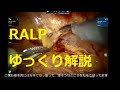 RALP　ゆっくり解説動画①　両側神経温存編　ロボット支援腹腔鏡下前立腺全摘除術