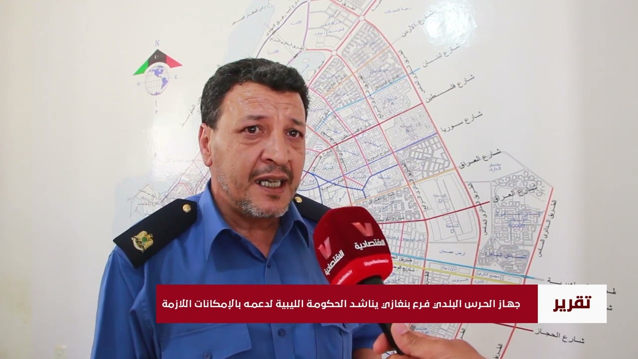 جهاز الحرس البلدي فرع بنغازي يناشد الحكومة الليبية لدعمه بالإمكانات اللازمة