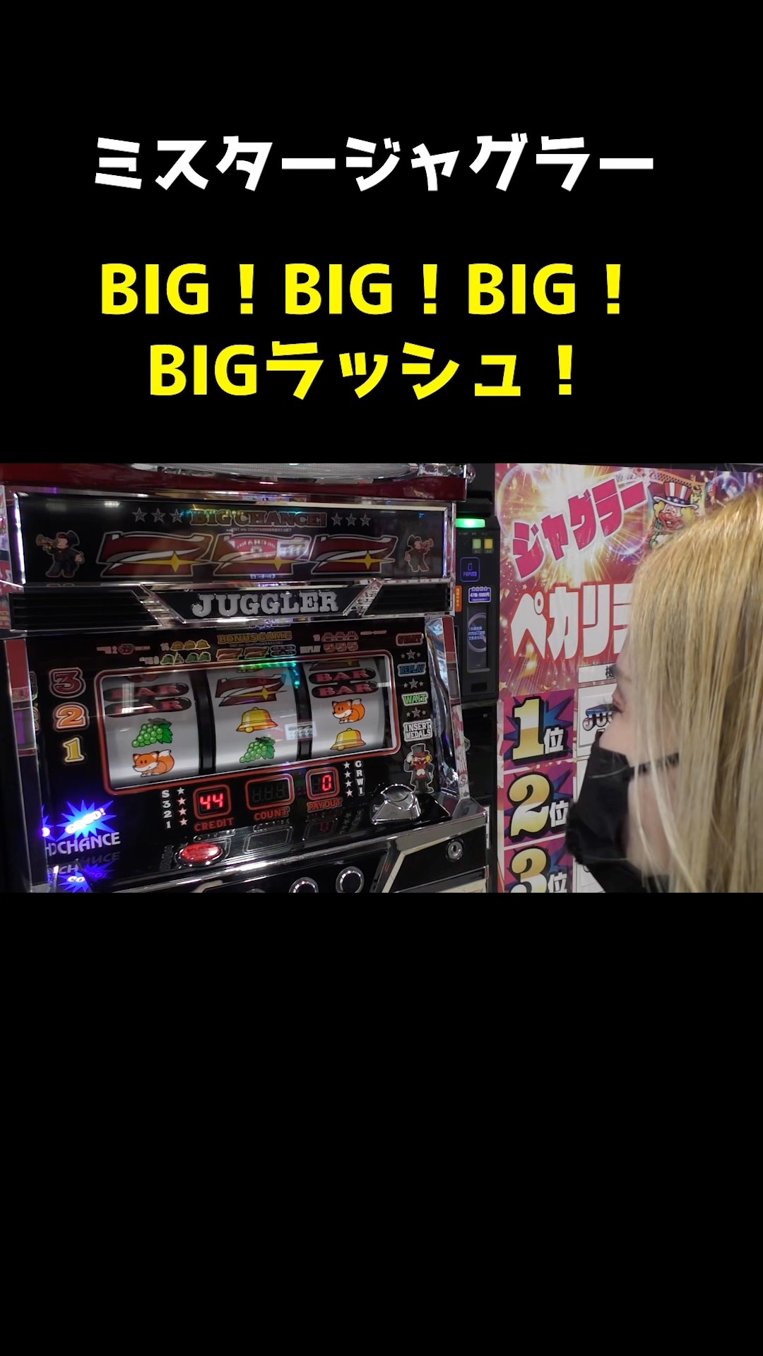 ミスタージャグラー】BIG連! プレミアの全消灯とゾロ目BGMラ