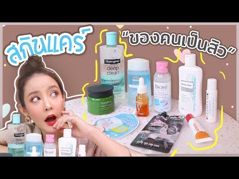 สกินแคร์รักษาสิวตัวเด็ด! ราคานักศึกษาซื้อไหว ใช้จริงหายจริง | gamgy