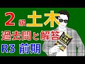 2級土木施工管理技士「過去問と解答・解説」～令和3年度・前期～