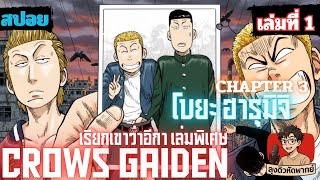 Crows Gaiden Volume 1 [CHAPTER 3] | Uncle Dew's Voice-Over Practice | Call Him Crow Special Edition