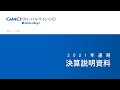 2021年12月期 通期決算説明会