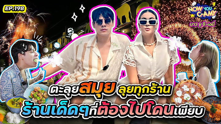 Now You C-Amy EP.198 I ตะลุยสมุย ลุยทุกร้าน ร้านเด็ดๆ ที่ต้องไปโดนเพียบ!!
