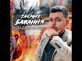 Слава Благов Таємні бажання 2021