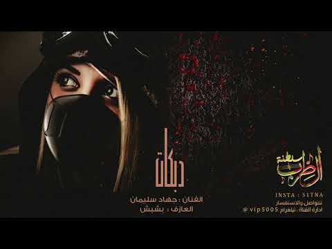 لازمة ثقيلة دبكات مطلوبة 2020 