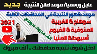 هام وعاجل/ اخيرا موعد ظهور نتيجة الشهادة الاعدادية في باقي المحافظات .. الف مبروك محافظة سوهاج ️