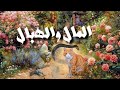 حكاية المال والهبال حكاية السلطان والجارية ا من التراث التونسي حكايات زمان من التراث القديم