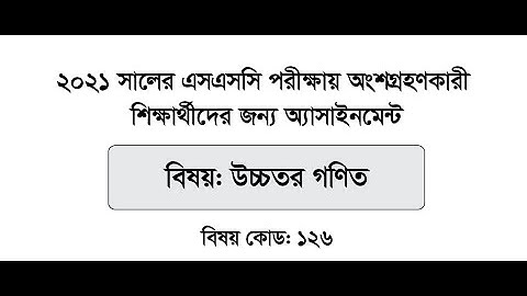 SSC 2021 Higher Math Assignment Answer 2nd Week