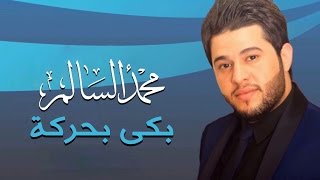 محمد السالم - بكى بحركة (النسخة الأصلية) | 2014 | (Mohamed Alsalim - Bka Bharka (Official Audio