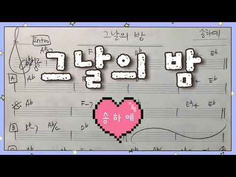 그날의 밤 - 송하예