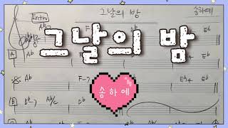 그날의 밤 - 송하예