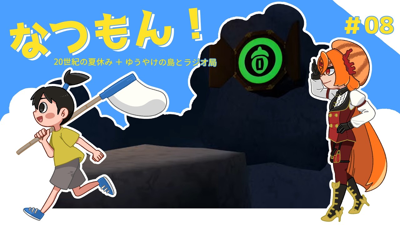 【毎日配信/ゲーム実況】なつもん！：08【あかくら】