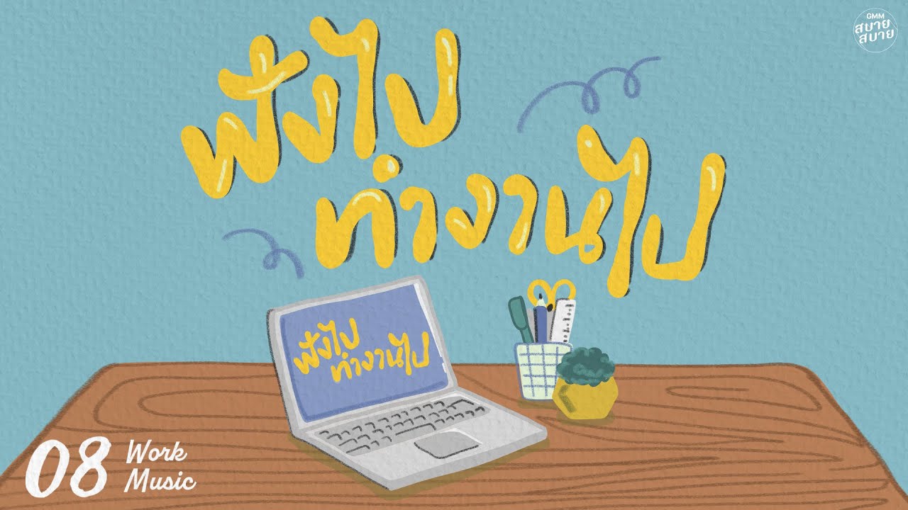 𝐖𝐨𝐫𝐤 𝐌𝐮𝐬𝐢𝐜 | ฟังไปทำงานไป [ฟ้าส่งฉันมา,หวังดีเสมอ,เธอยัง]
