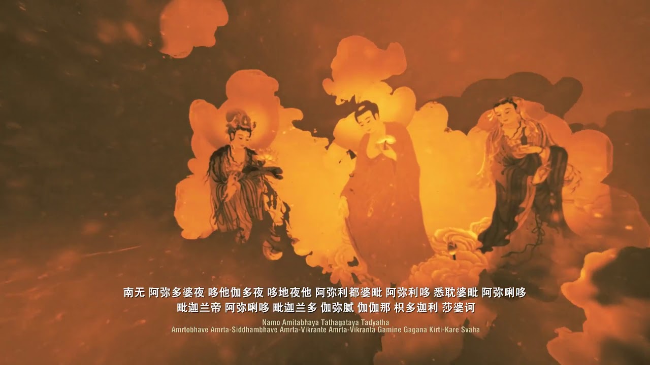 梵音往生咒 Youtube