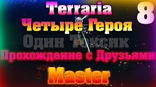 Прохождение Terraria с Друзьями #8 / Они хотят меня убить!