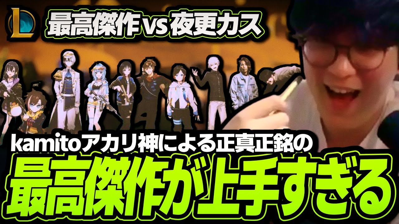 kamitoの正真正銘の最高傑作プレイが上手すぎる！！｜最高傑作 vs 夜更カス 2試合目【The k4sen / League of Legends】