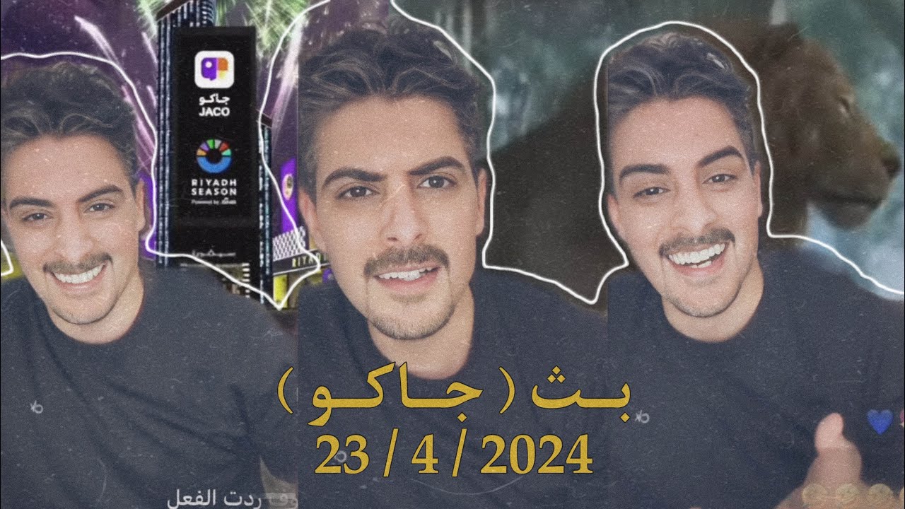 بث ايهاب العوني ( جاكو ) 23 أبريل