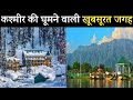 जम्मू कश्मीर के यह Tourist Places है शानदार || Jammu Kashmir tourist places in hindi