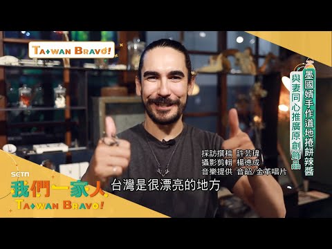 我們一家人Taiwan Bravo【20210822】