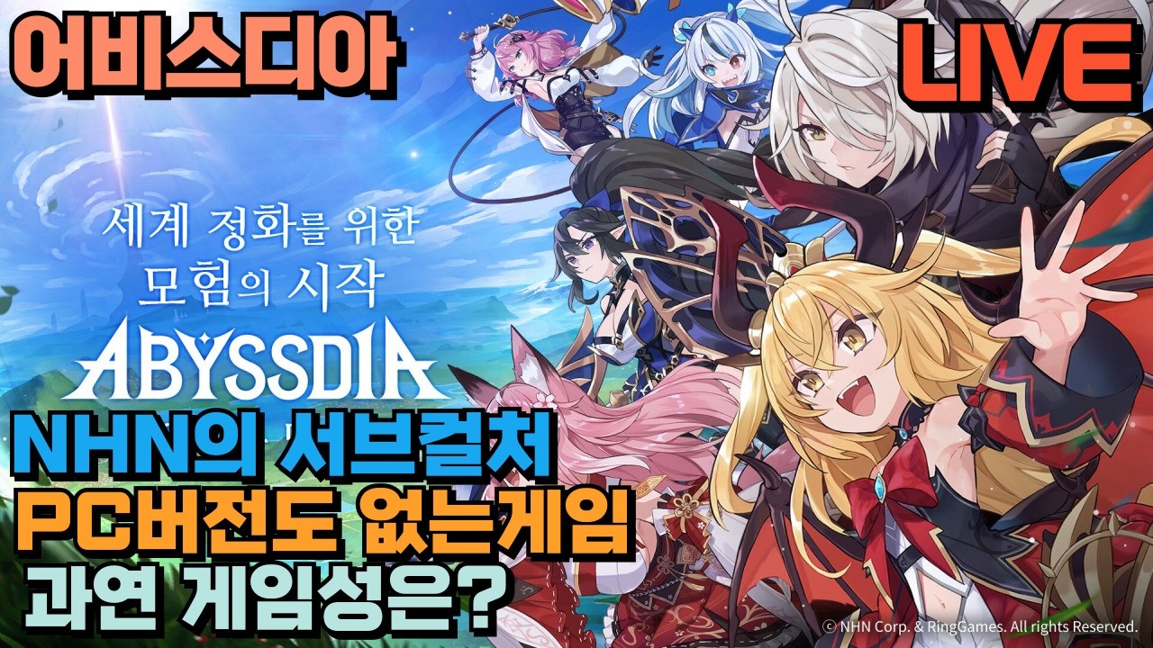🔴어비스디아 리뷰 / NHN의 서브컬처 도전 / 과연 게임의 퀄리티는? / 26.2.26⏰