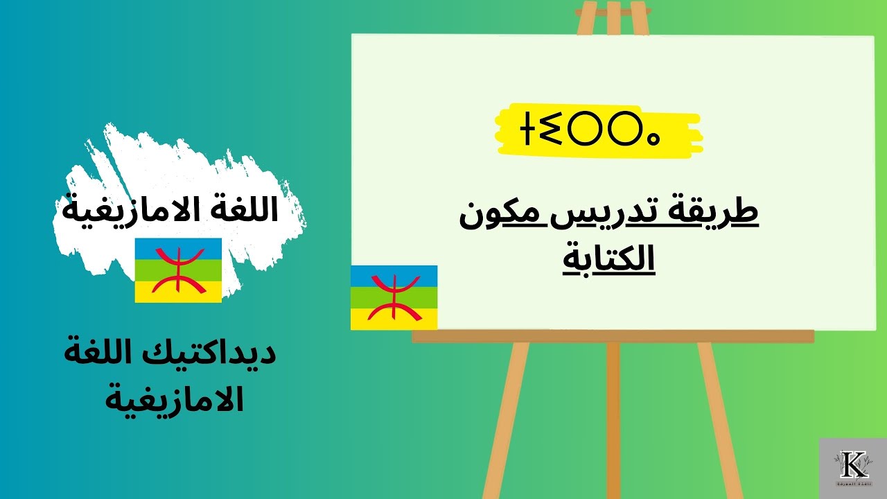 #ⵜⵉⵔⵔⴰ    طريقة تدريس مكون الكتابة#