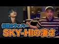 【伝説のラッパーシリーズ】 現役ラッパーが語るSKY-HIの凄さとは