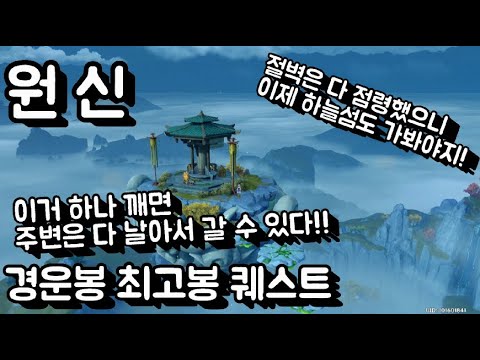 원신]경운봉 최고봉! 리월 여행하려면 제일 높은곳부터 시작해야지!!