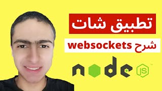 انشاء تطبيق شات - node js chat tutorial using WebSocket [Socket.io شرح]