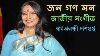 জন গণ মন | Jana Gana Mana | Full Bengali Song Sung by Swagatalakshmi Dasgupta