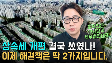 상속세 개편 결국 무산, 부자들은 이 방법을 씁니다. #상속