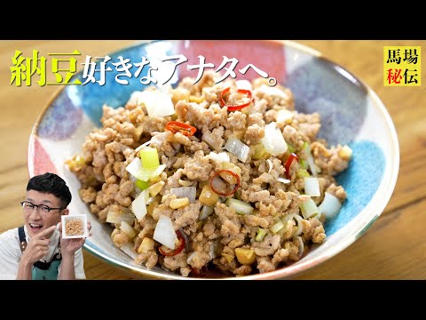 【肉みそ納豆】これ、一瞬で白米が消えちゃいます