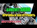 Буксует АКПП причины и как устранить