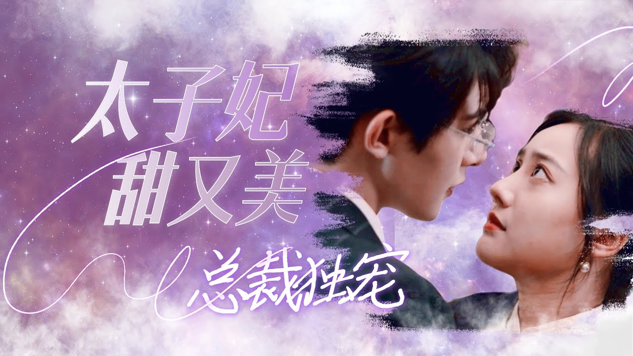 【總裁獨寵，太子妃甜又美-全集】太子妃魂穿現代，一醒來就被遞上離婚協議書。太子要離婚？堅決不離！#甜宠#女频#爱情 #短剧