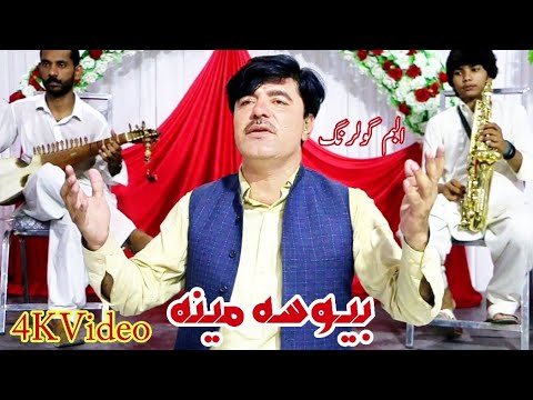 Asif Ali Kheshgi l New Nazam Bewsa ao majboora Meena Album GulRanG 4K Video     