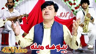 Asif Ali Kheshgi l New Nazam |Bewsa ao majboora Meena |Album GulRanG |4K Video | بيوسه مجبوره مينه |