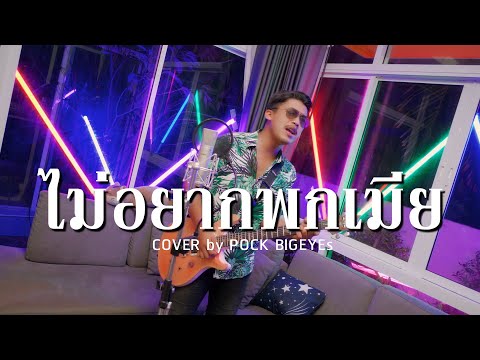 ไม่อยากพกเมีย - พ็อก บิ๊กอายส์【COVER VERSION】| Original : เอกชัย ศรีวิชัย