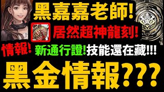 【阿紅神魔】黑金技能還在藏!?😱『黑嘉