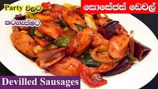 සොසේජස්  ඩෙවල් | Devilled Sausages Sri Lanka |