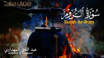 تلاوة رائعة// خواتيم سورة الروم// بصوت عبد الحق المهداوي Surah Ar-Rum