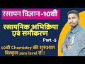 रासायनिक अभिक्रिया एवं समीकरण कक्षा 10th, भाग -5, !! Chemical reaction and equation class -10th