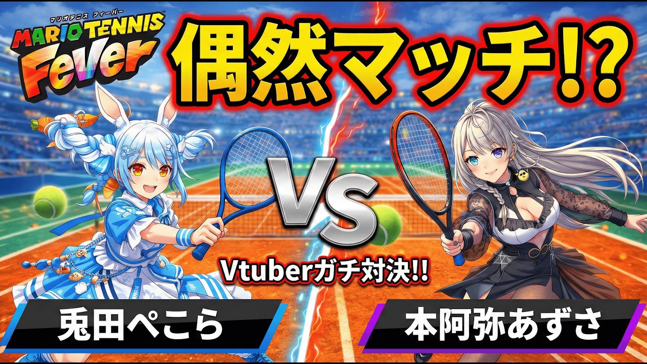🐰🐥兎田ぺこら VS 本阿弥あずさ！？ランクマでまさかのVTuber同士が激突ｗｗ【マリオテニス フィーバー】